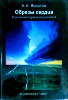 Книга Богданов А.А. Образы сердца Комплементарная кардиология, 11-18067, Баград.рф